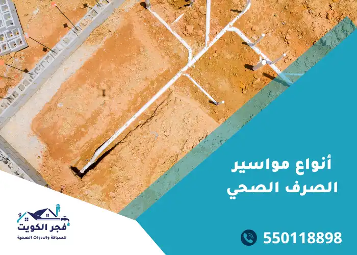 أنواع مواسير الصرف الصحي