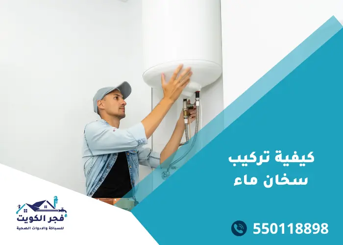 تركيب سخان ماء