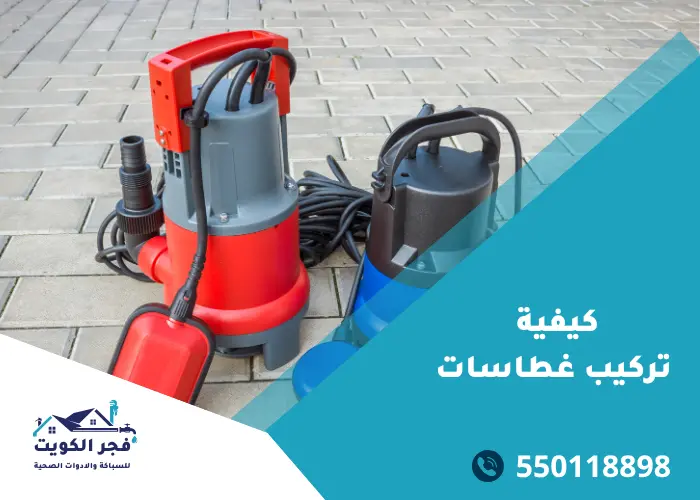 تركيب غطاسات