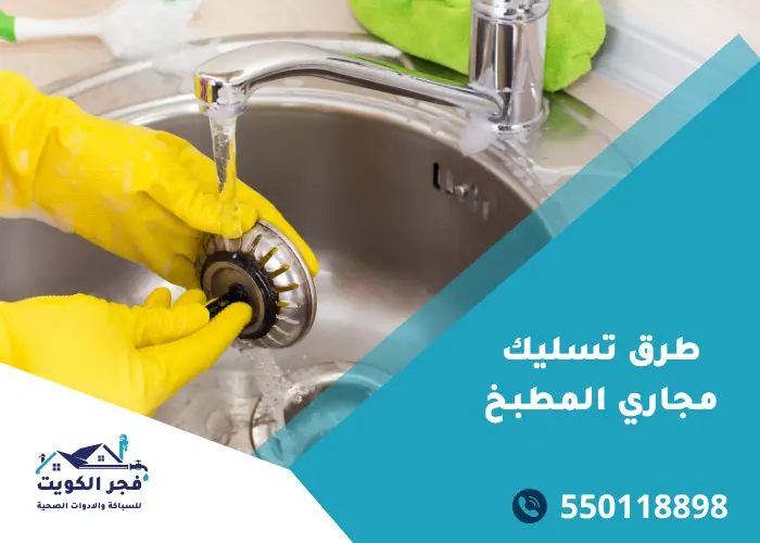 طرق تسليك مجاري المطبخ
