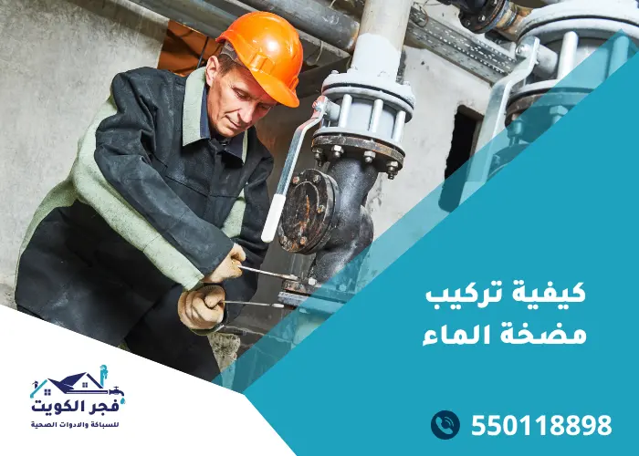 كيفية تركيب مضخة الماء