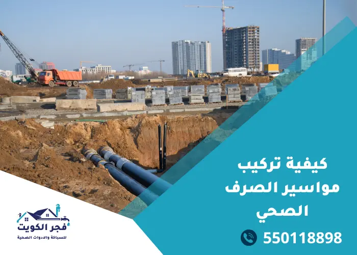 كيفية تركيب مواسير الصرف الصحي