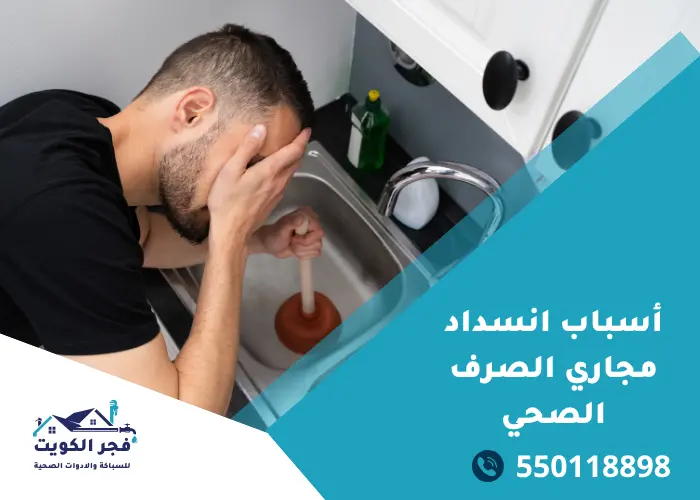 أسباب انسداد المجاري