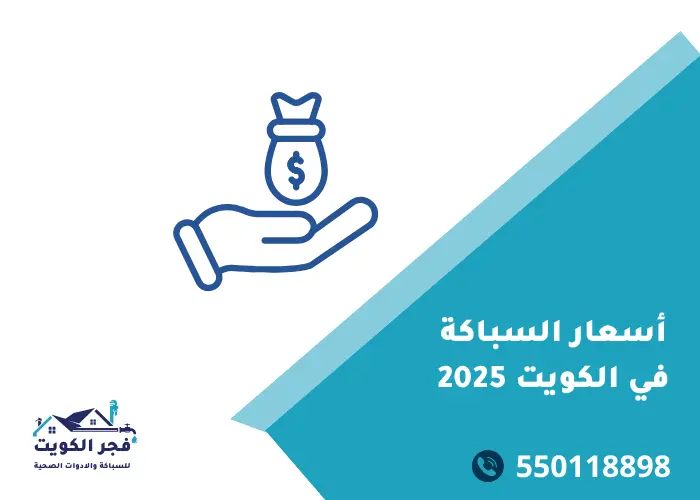 أسعار السباكة في الكويت