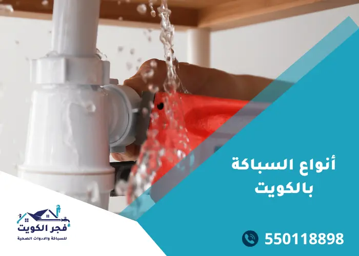 أنواع السباكة بالكويت