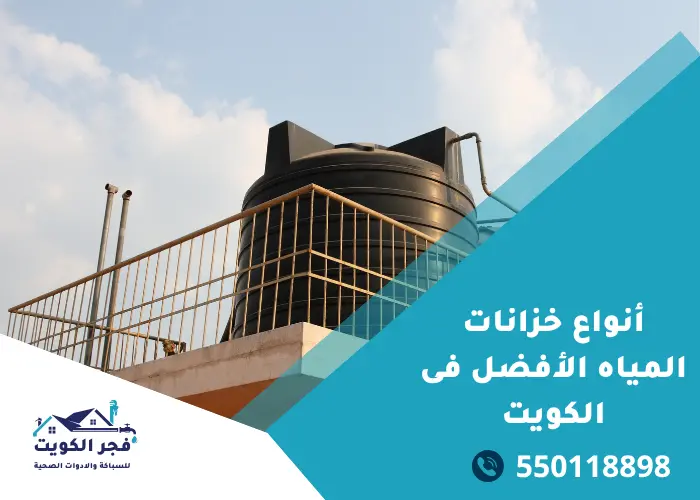 أنواع خزانات المياه الأفضل فى الكويت