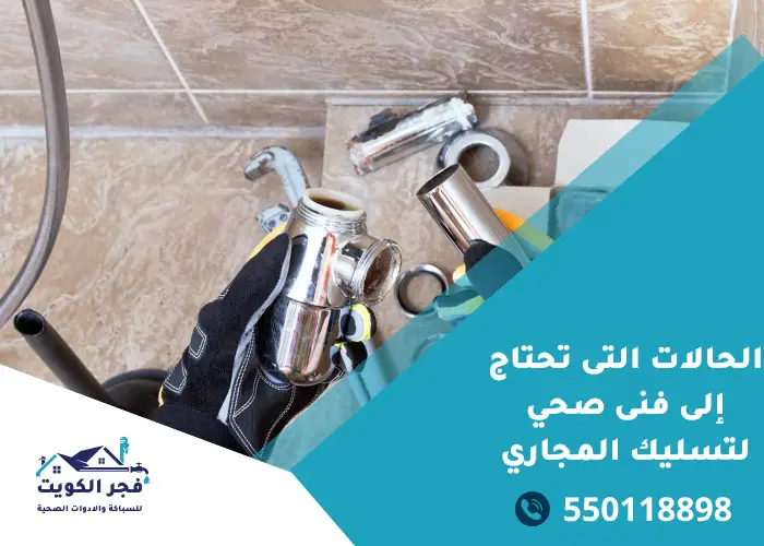الحالات التى تحتاج إلى فنى صحي لتسليك المجاري