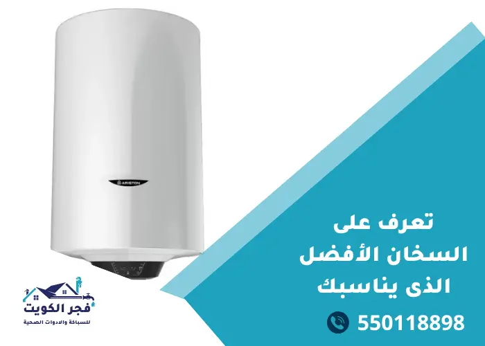 سخان ARISTON الافضل فى الكويت للحمام
