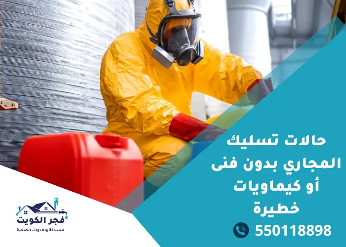 حالات تسليك المجاري بدون فنى أو كيماويات خطيرة