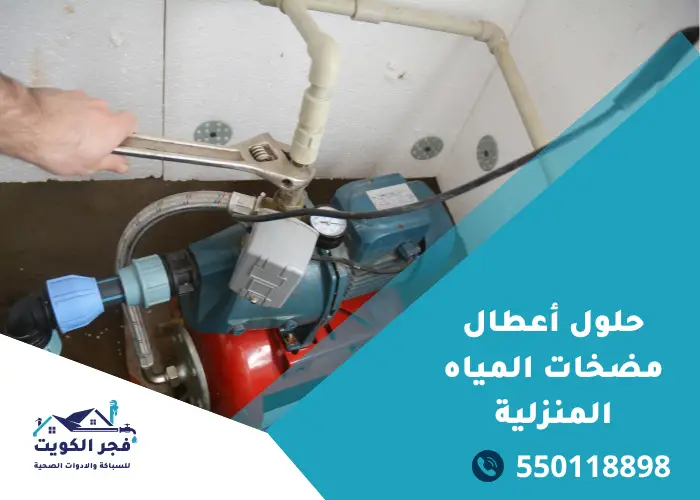 حلول أعطال مضخات المياه المنزلية
