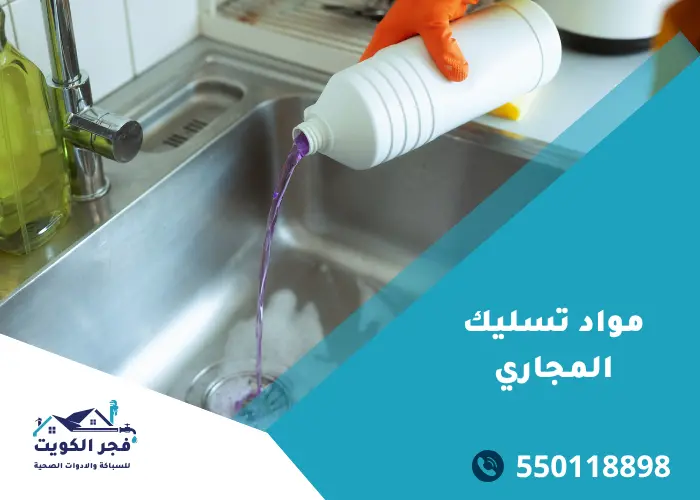 مواد تسليك المجاري