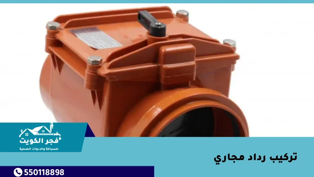 تركيب رداد مجاري