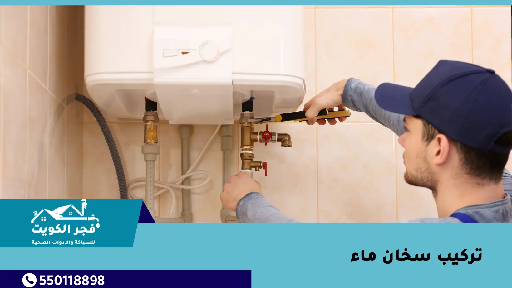 تركيب سخان ماء