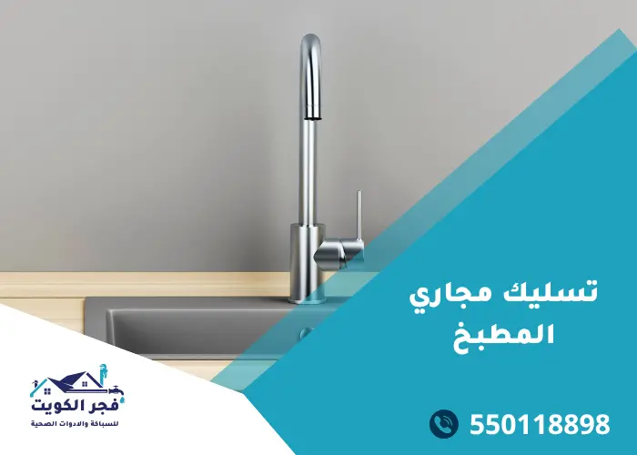 تسليك مجاري المطبخ