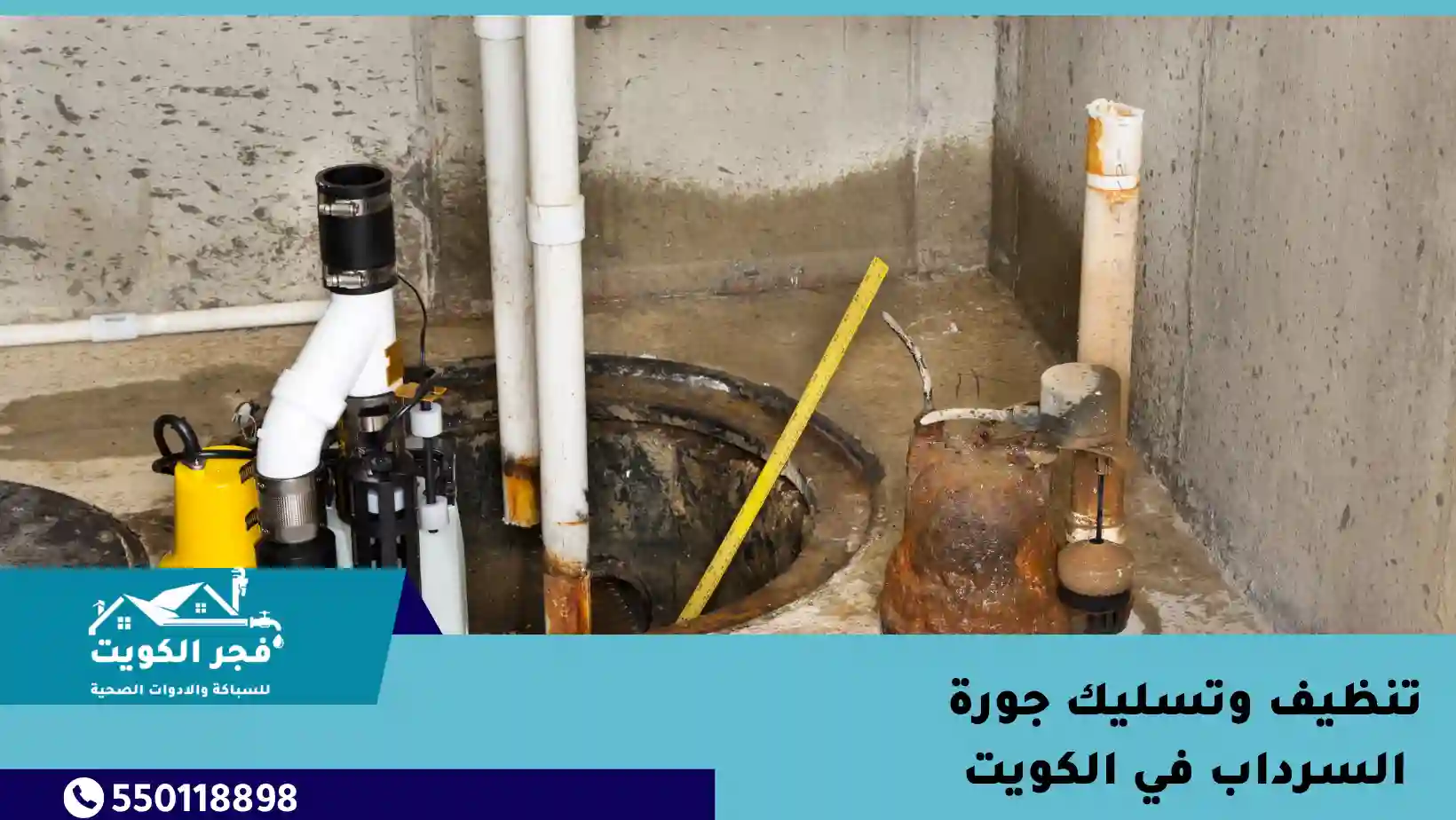 تنظيف وتسليك جورة السرداب في الكويت