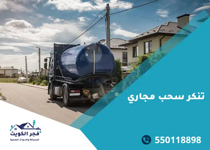 تنكر سحب مجاري