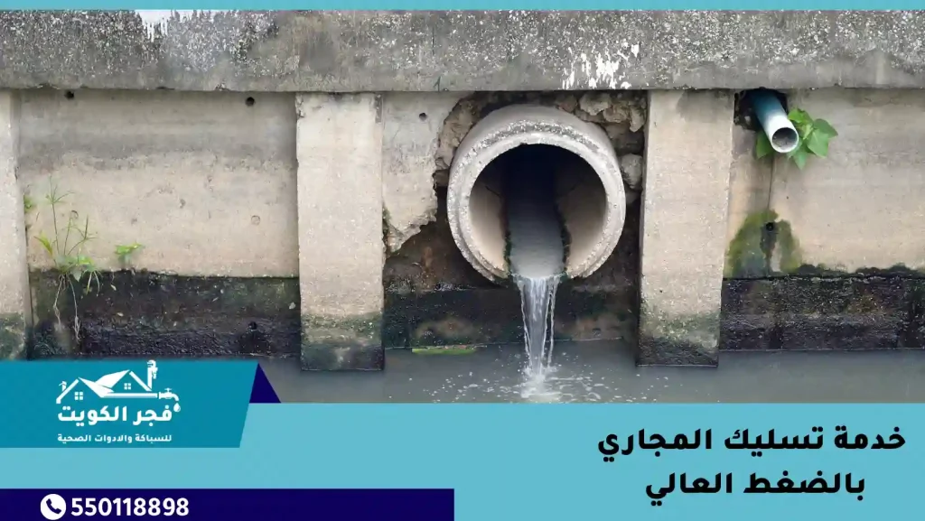 خدمة تسليك المجاري بالضغط العالي