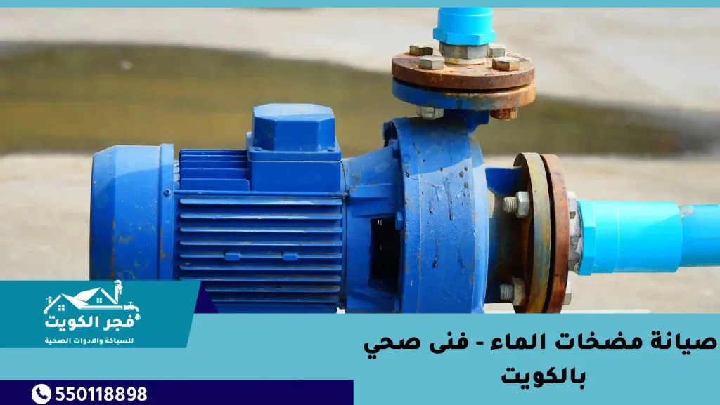 صيانة مضخات الماء