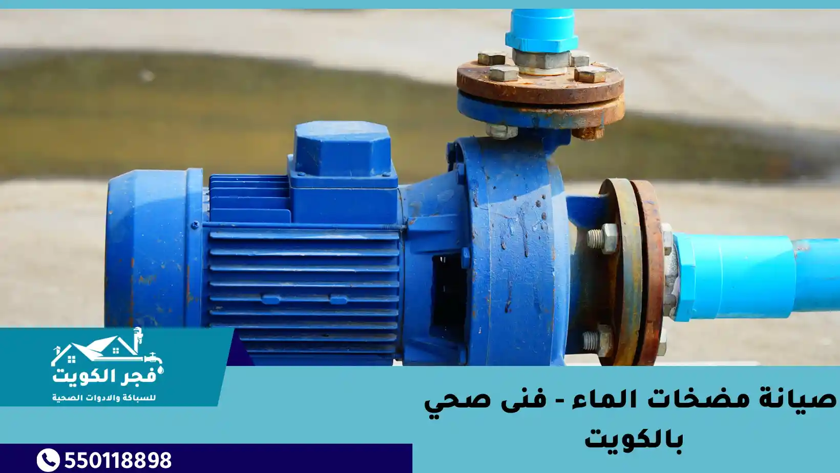 صيانة مضخات الماء