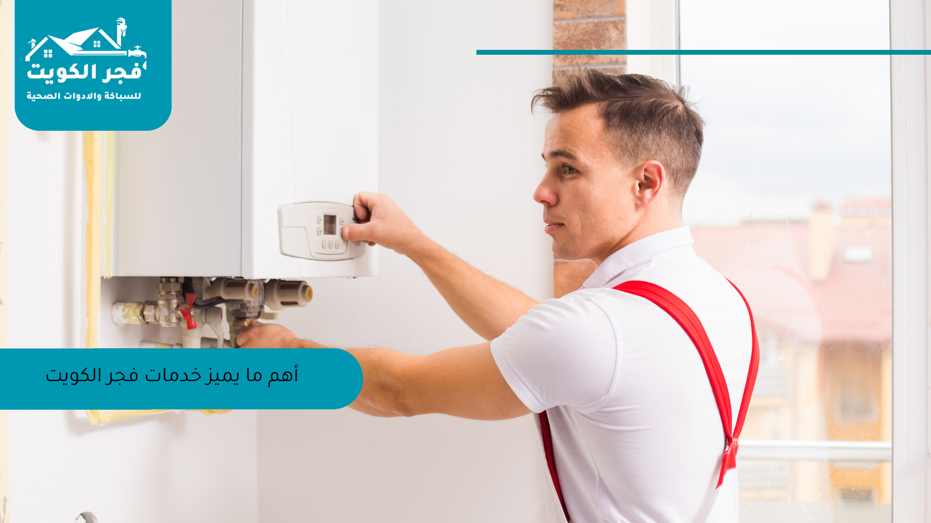مميزات اختيارنا كأفضل شركة تركيب سخانات بالكويت