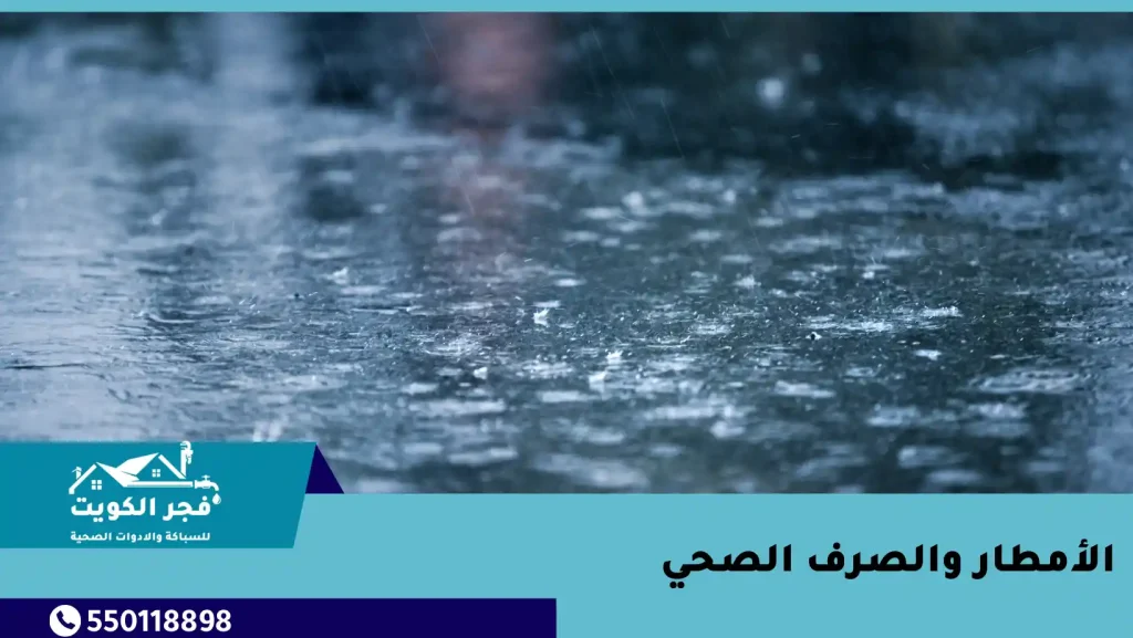 الأمطار والصرف الصحي