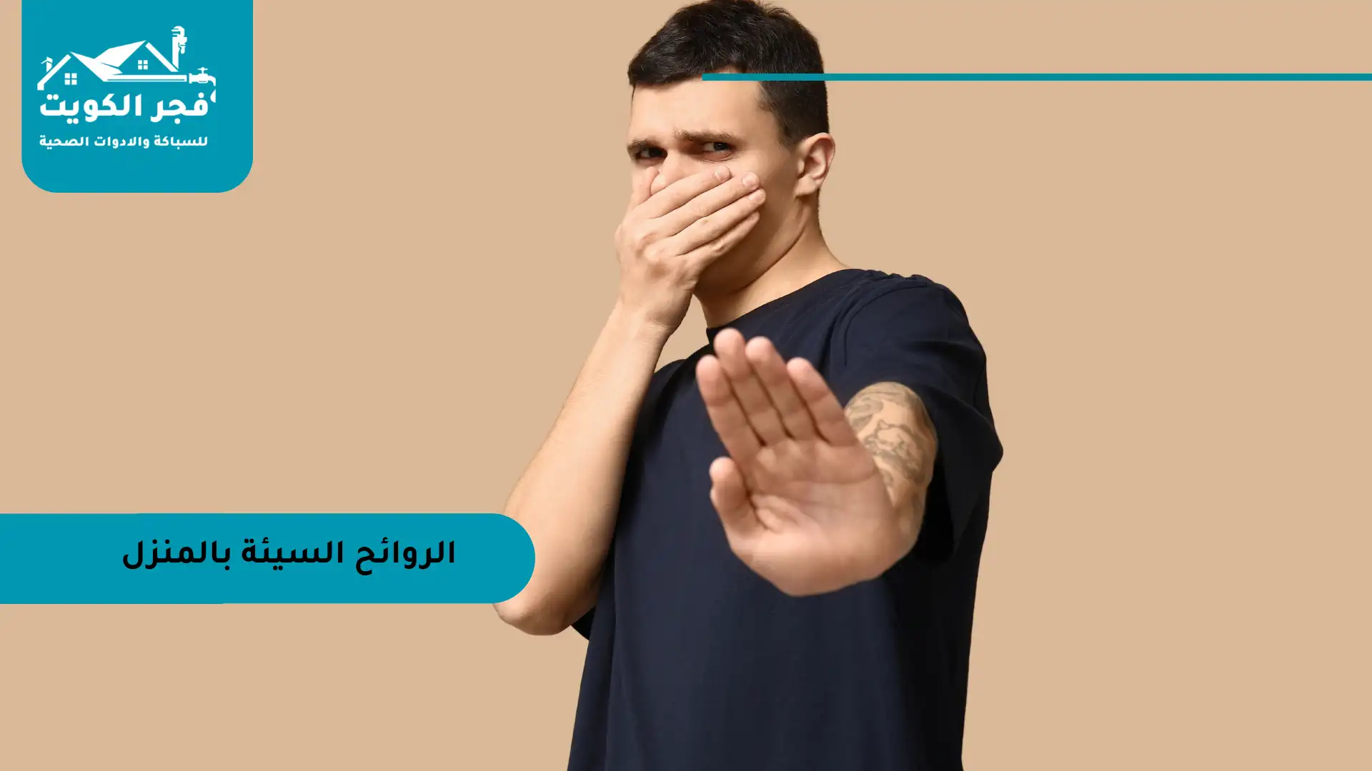 الروائح السيئة بالمنزل
