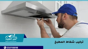 فني متخصص لتركيب شفاط المطبخ