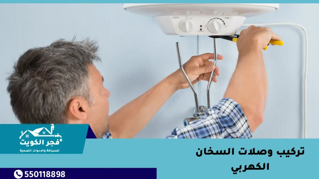 عامل تركيب وصلات السخان الكهربائي