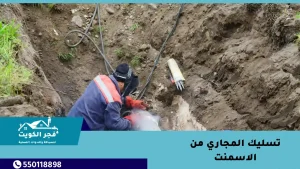 تسليك المجاري من الاسمنت