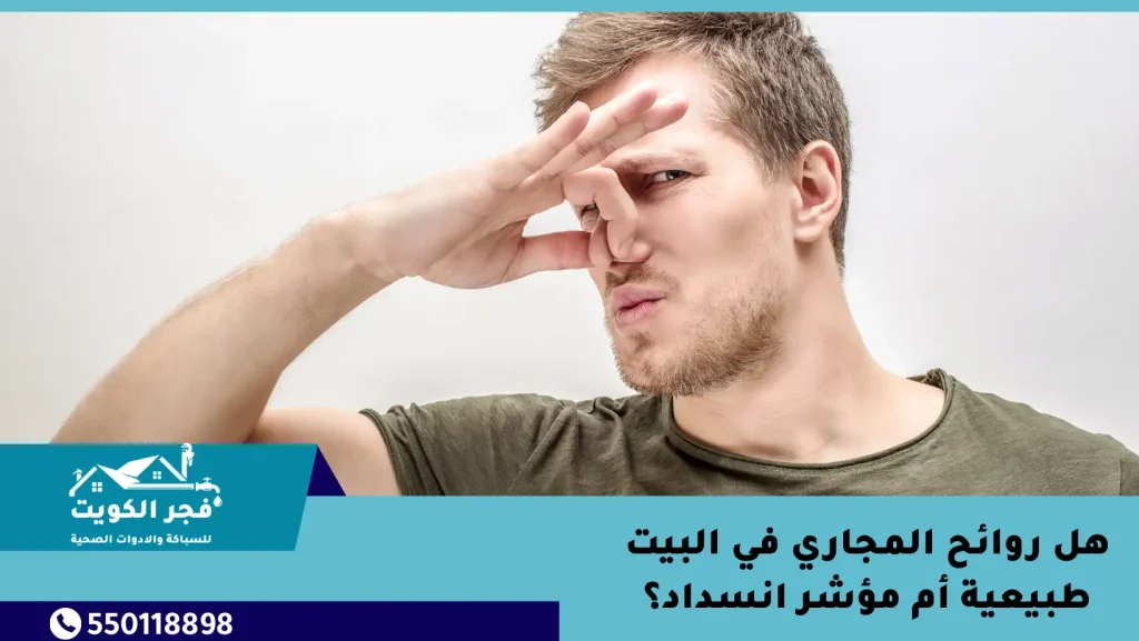 هل روائح المجاري في البيت طبيعية أم مؤشر انسداد؟