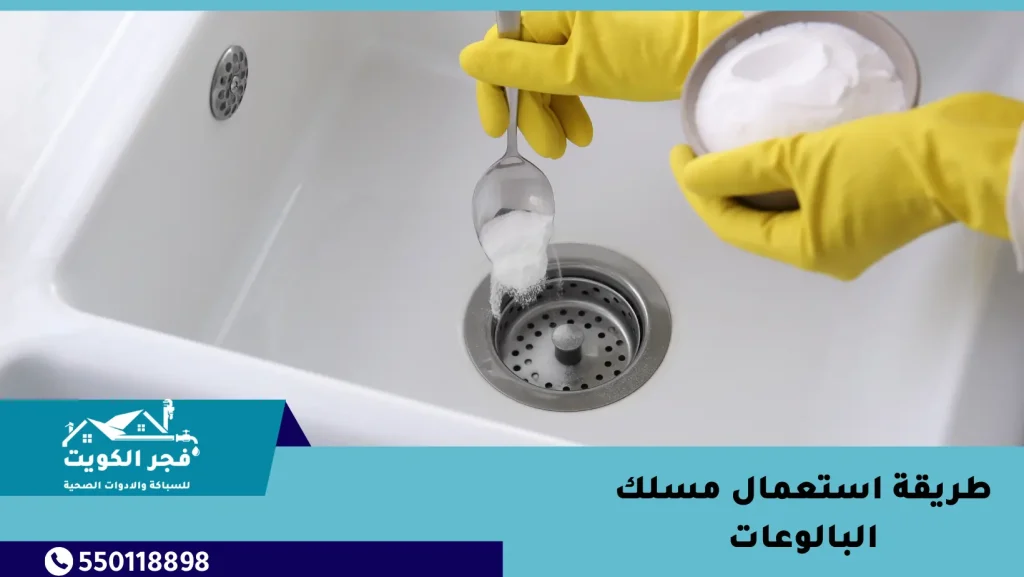 طريقة استخدام مسلك البالوعات