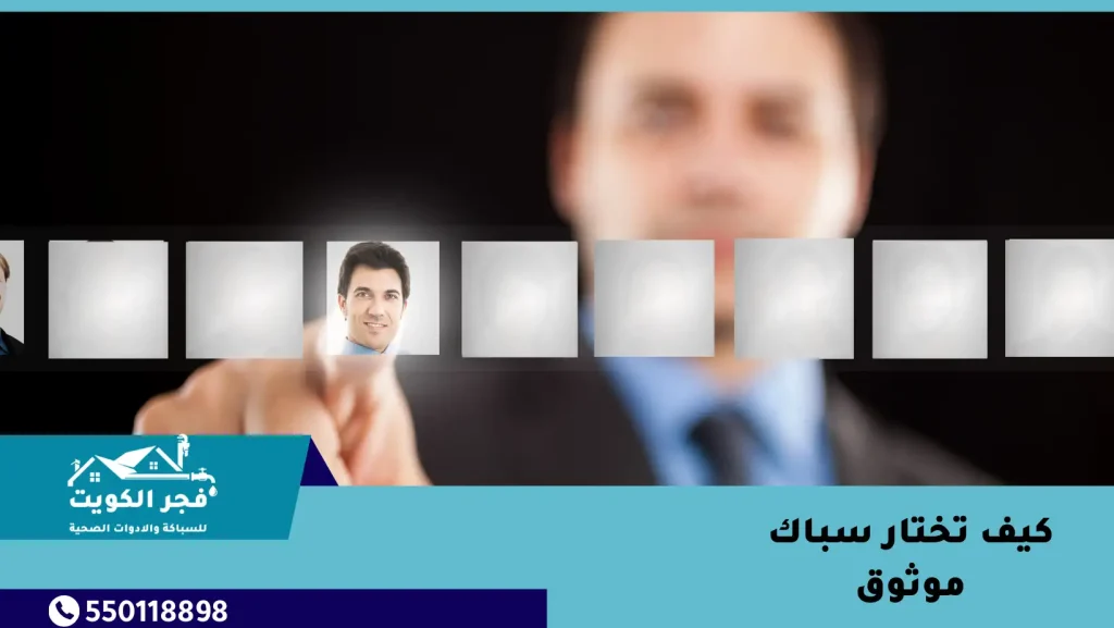 كيف تختار سباك موثوق