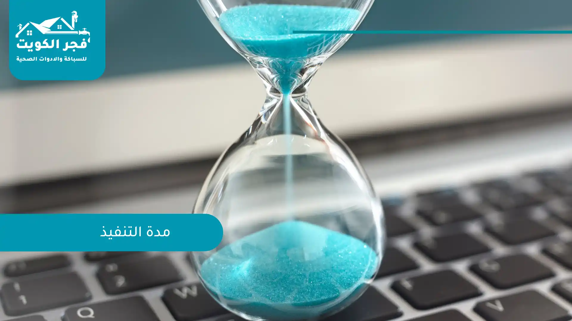 مدة التنفيذ