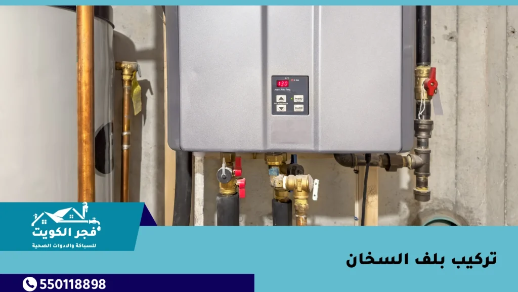 تركيب بلف السخان