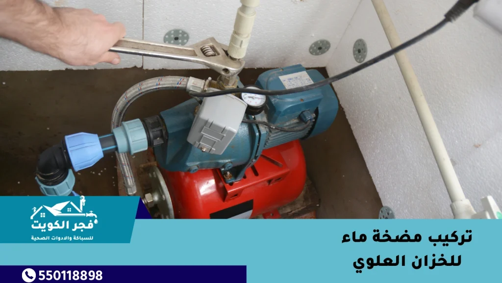 تركيب مضخة ماء للخزان العلوي