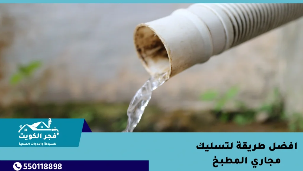 افضل طريقة لتسليك مجاري المطبخ