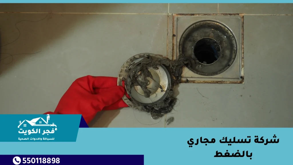 شركة تسليك مجاري بالضغط