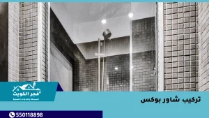 تركيب شاور بوكس