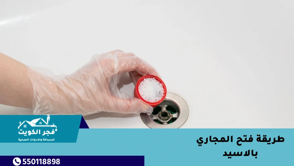 طريقة فتح المجاري بالاسيد