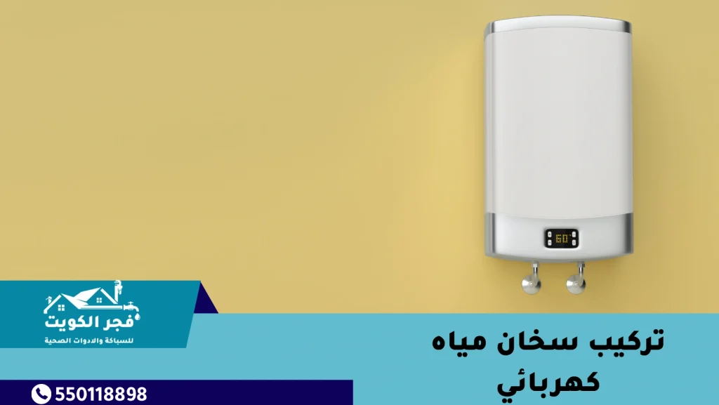 تركيب سخان مياه كهربائي