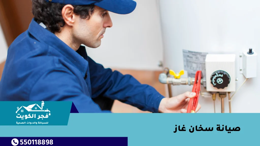 صيانة سخان غاز