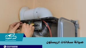 صيانة سخانات اريستون في الكويت