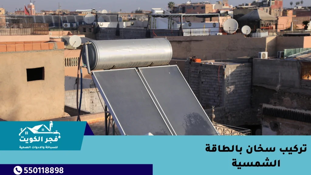 تركيب سخان بالطاقة الشمسية