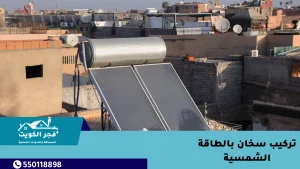 تركيب سخان بالطاقة الشمسية