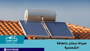 صيانة سخان بالطاقة الشمسية