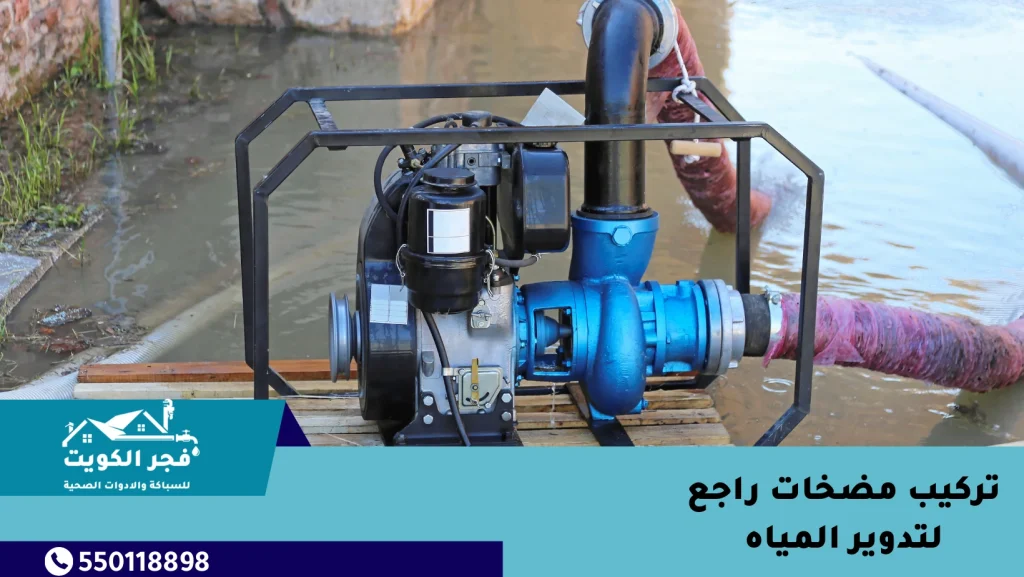 تركيب مضخات راجع لتدوير المياه