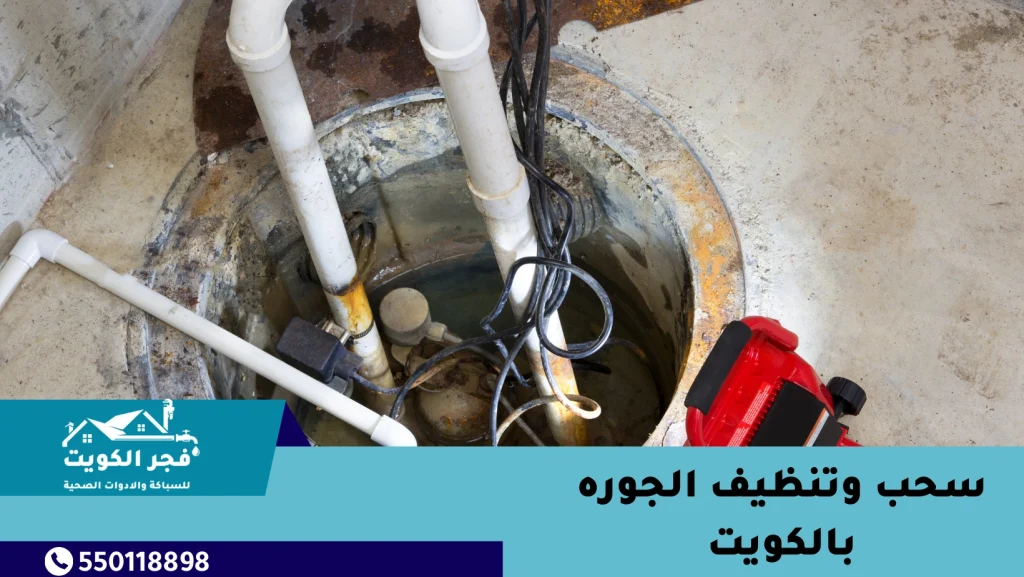 سحب وتنظيف الجوره بالكويت