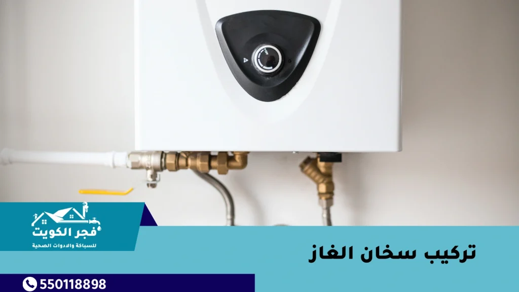 تركيب سخان الغاز