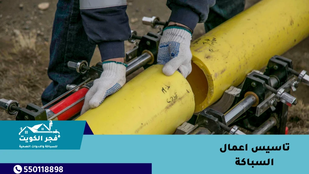 تاسيس اعمال السباكة