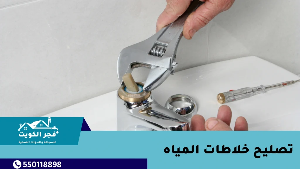 تصليح خلاطات المياه